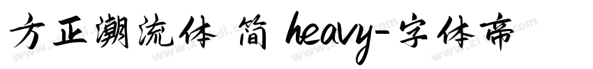 方正潮流体 简 heavy字体转换